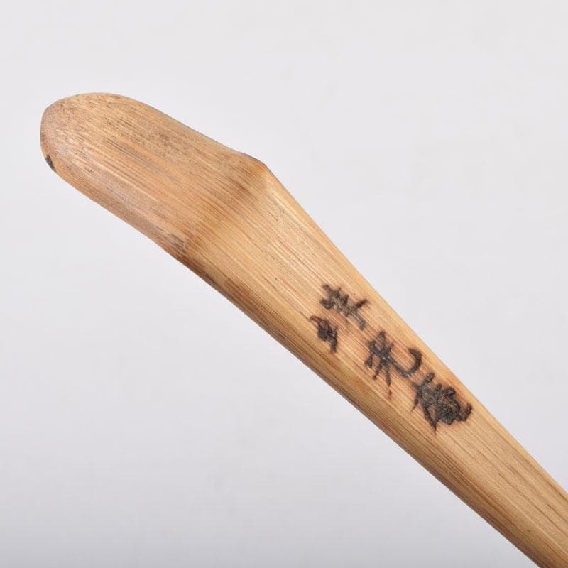 茶道具 茶杓 銘「青雲」 茶礼祖珠光旧跡称名寺 共筒共箱 C