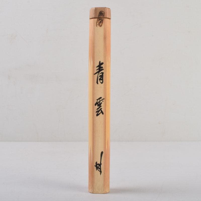 茶道具 茶杓 銘「青雲」 茶礼祖珠光旧跡称名寺 共筒共箱 C