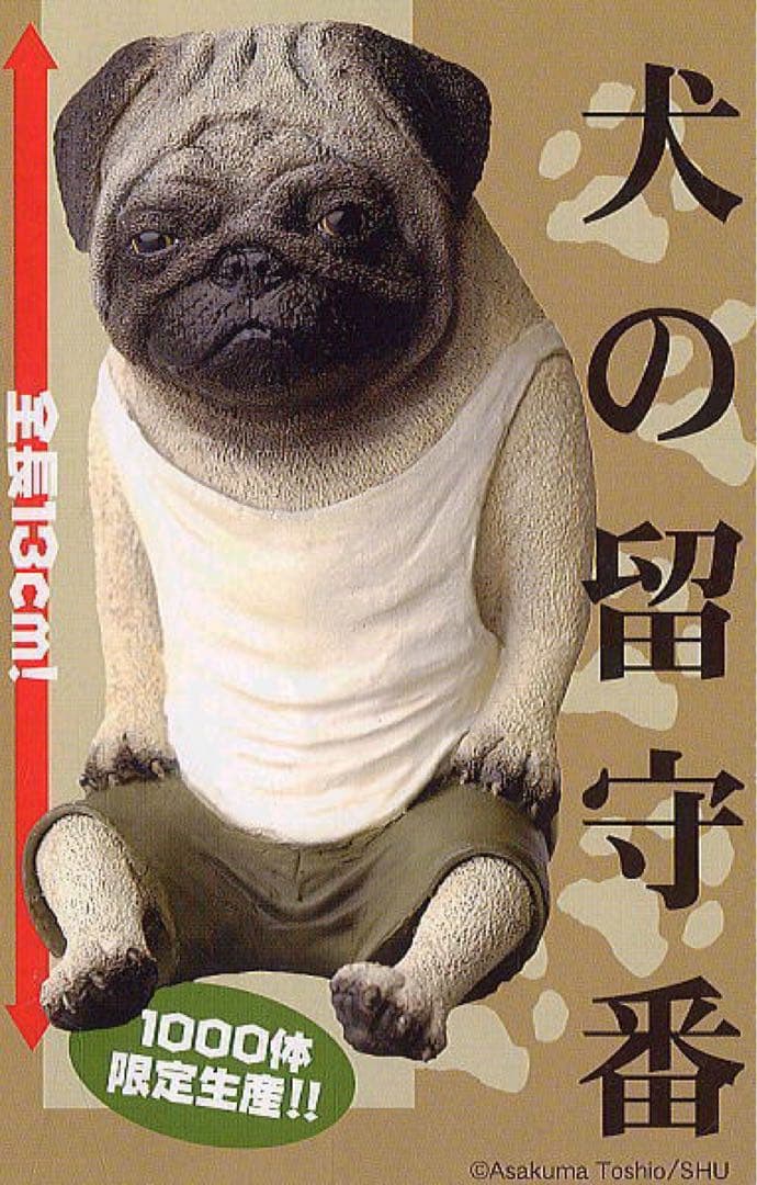 朝隈俊男 犬の留守番 パグ 限定品 新品未開封 朝隈俊男 犬の留守番