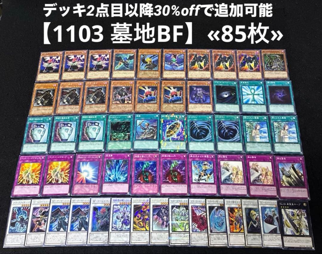 即日発送】 遊戯王 «1103 墓地BF» 構築済みデッキ 85枚 日版 - メルカリ