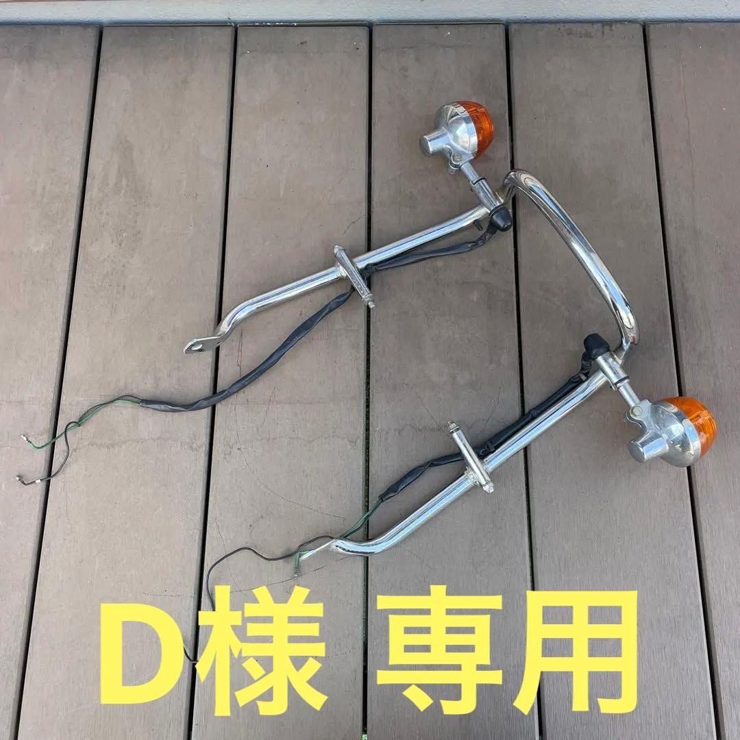 ホンダ CB400T バブ 純正タンデムバー・ウィンカー ホンダ CB400T バブ 純正タンデムバー・ウィンカー