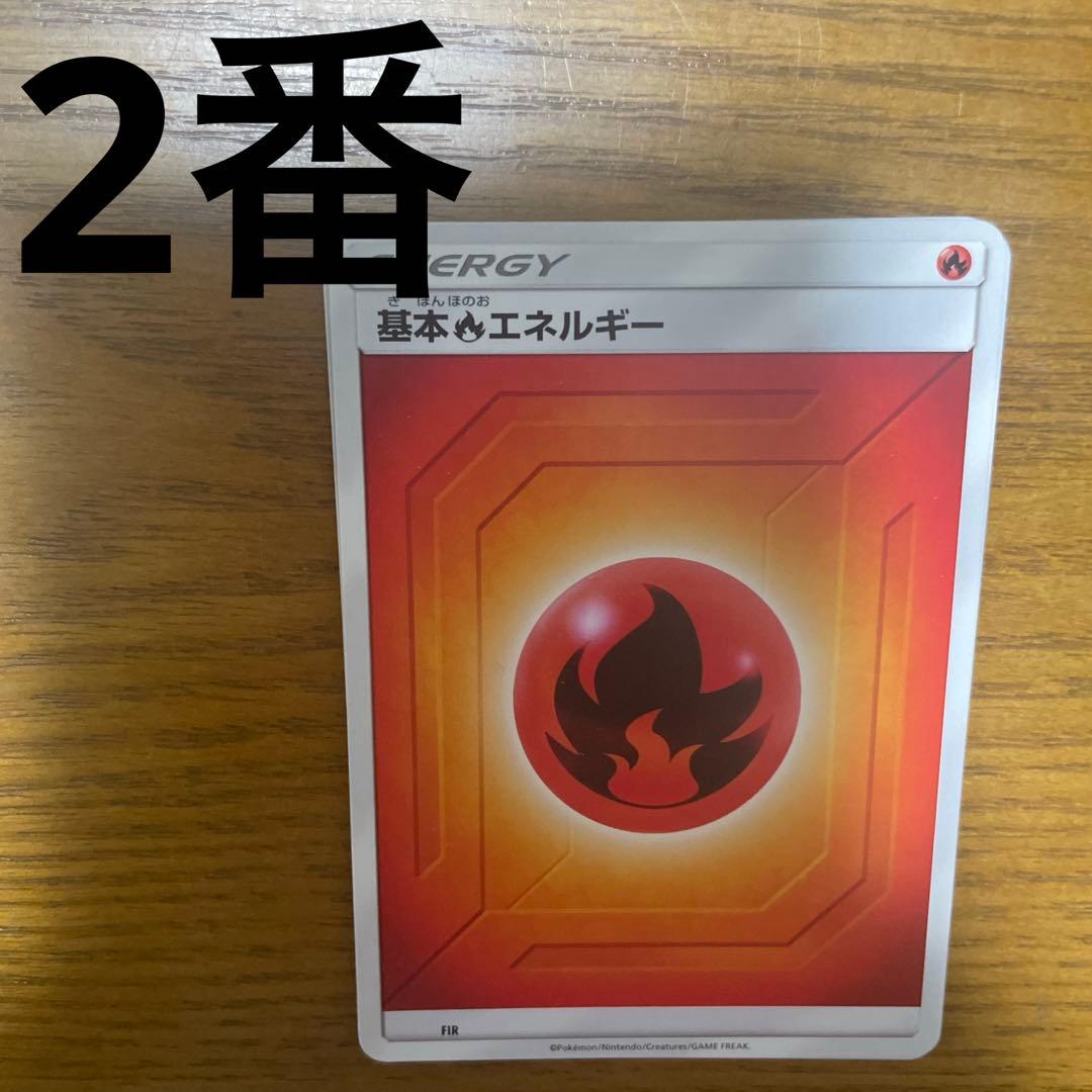 基本炎エネルギー、特殊炎エネルギー　バラ売り可能