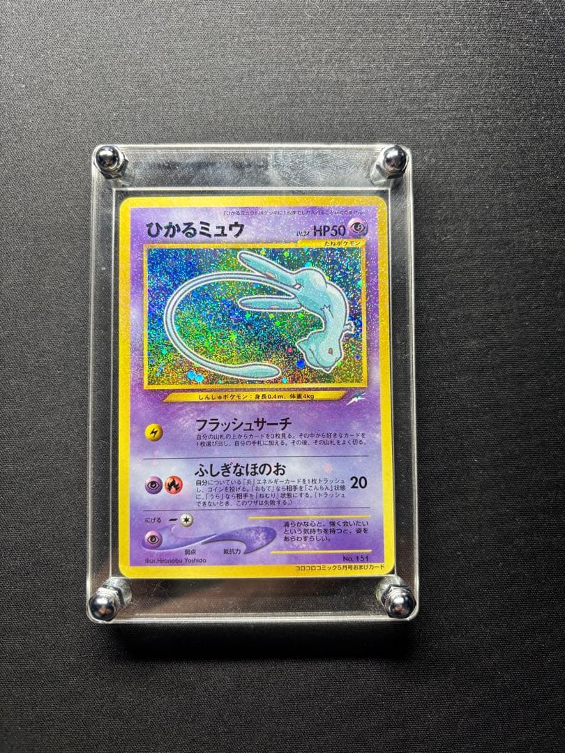 美品！ひかるミュウ_「月刊コロコロコミックおまけカード PROMO - メルカリ