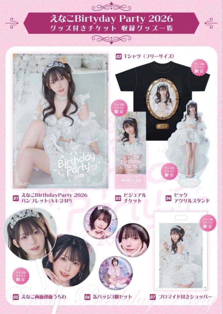 えなこBirthday Party 2026 グッズ 未開封 - メルカリ