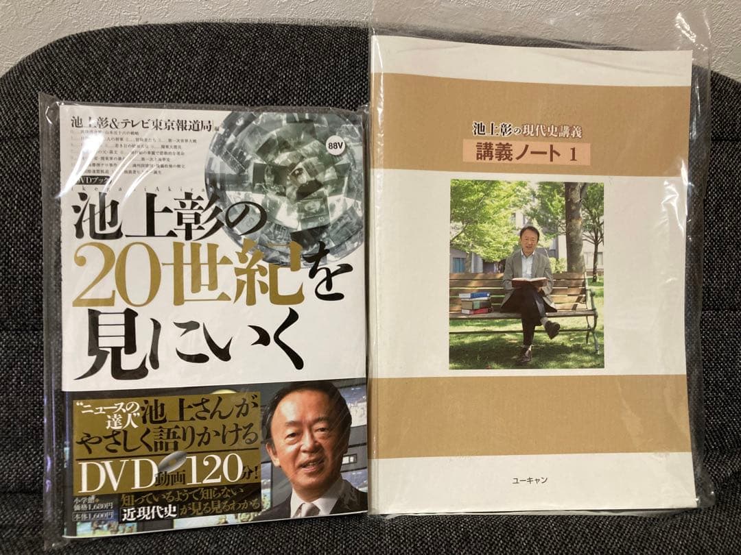 池上彰の現代史講義 第一集＆第二集 DVD全14巻 ユーキャン