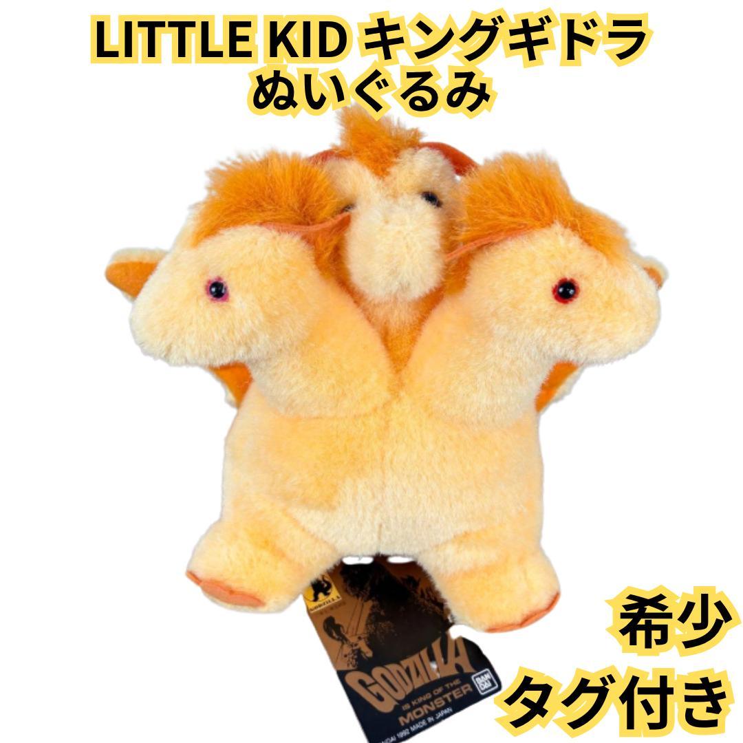 【希少・タグ付き】LITTLE KID キングギドラ　ぬいぐるみ　当時物　希少 希少・タグ付き】LITTLE KID キングギドラ ぬいぐるみ 当時物 希少