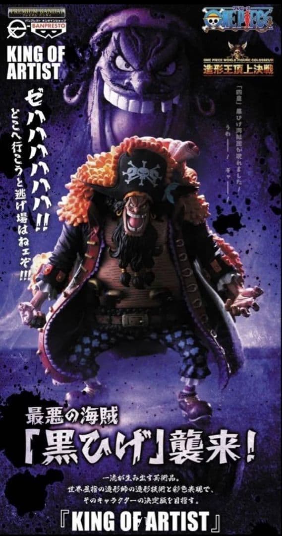 ワンピース KING OF ARTIST KOA 造形王 黒ひげ
