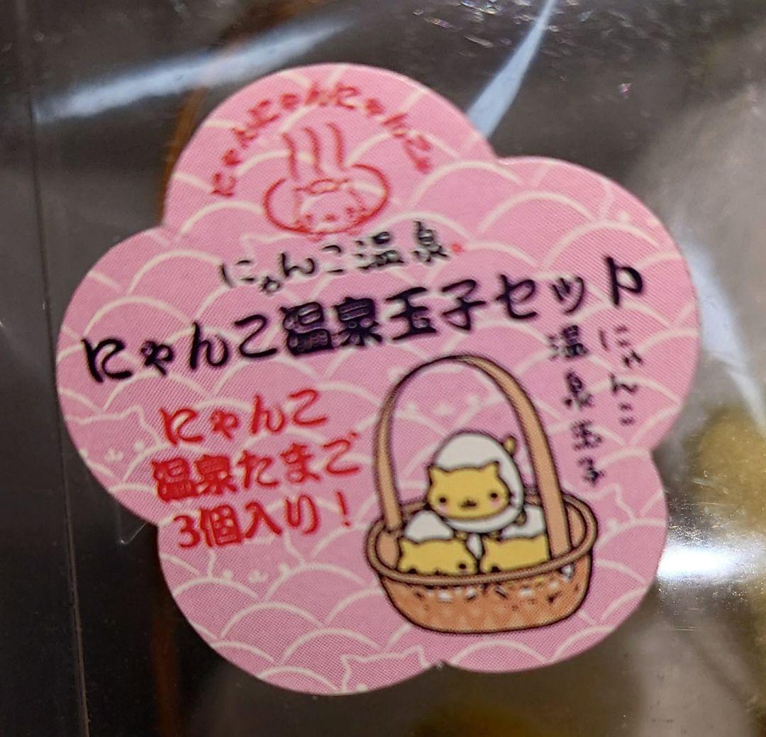 サンエックス ☆ にゃんにゃんにゃんこ ☆ ぬいぐるみ ☆ にゃんこ温泉