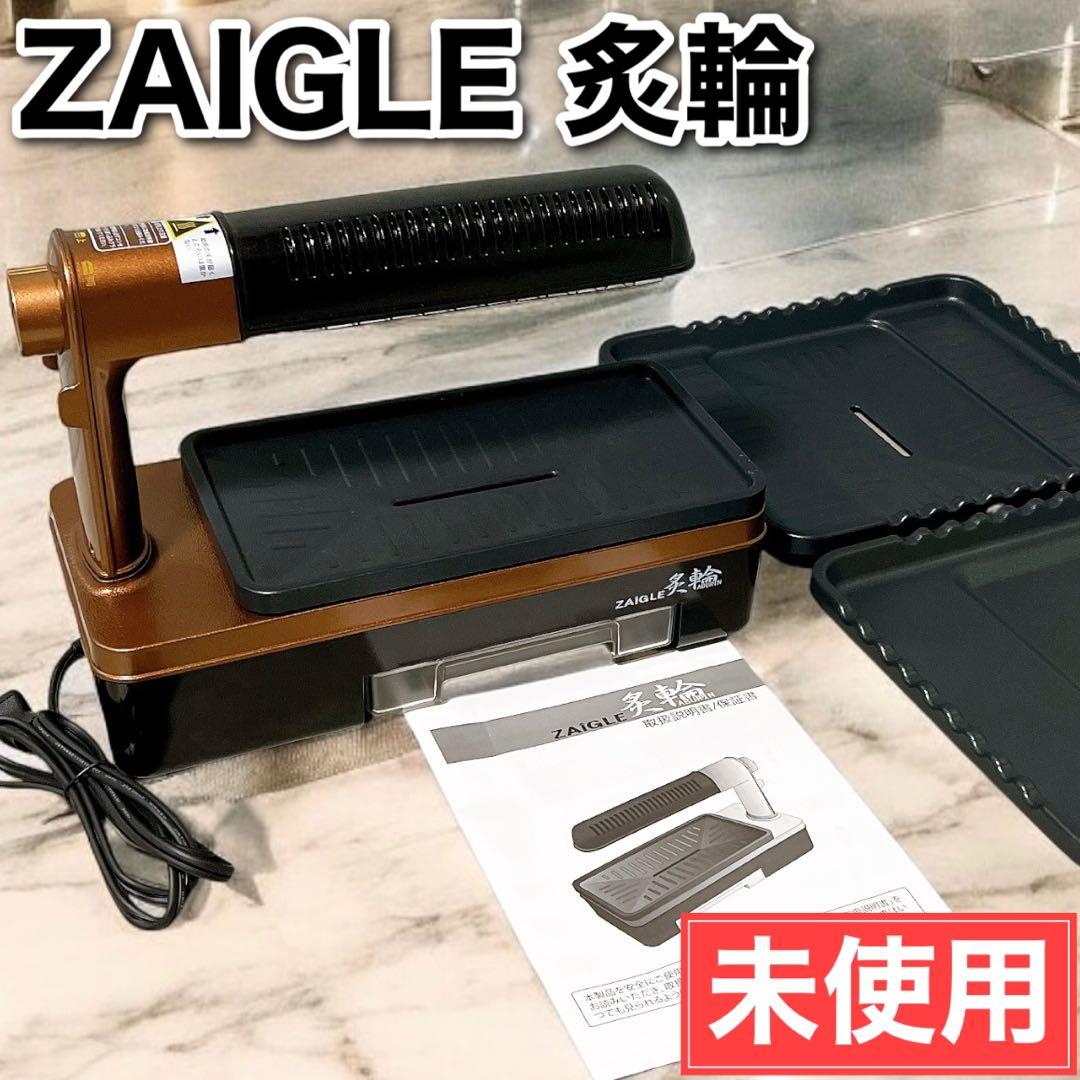 ザイグル炙輪（あぶりん） ワイドプレートセット付きセット ゴールド