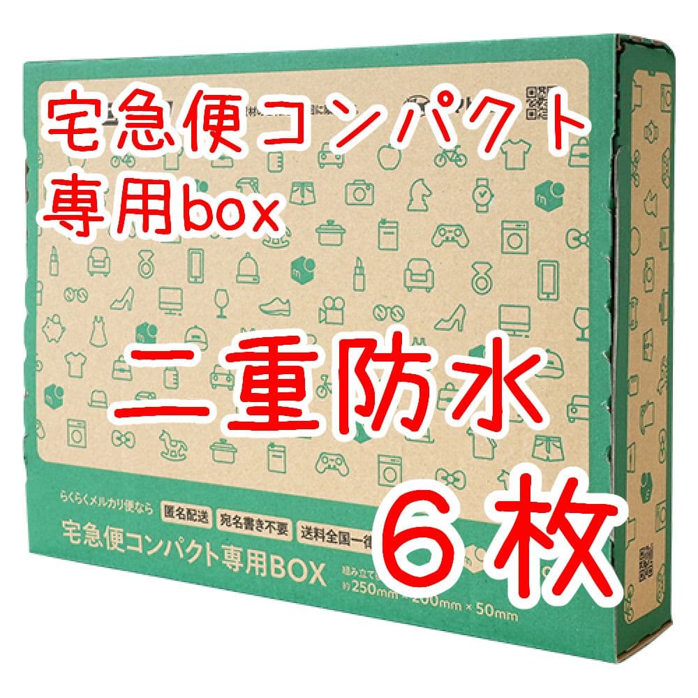 箱型 6枚 匿名配送 メルカリ柄 宅急便コンパクト専用box ヤマト 梱包