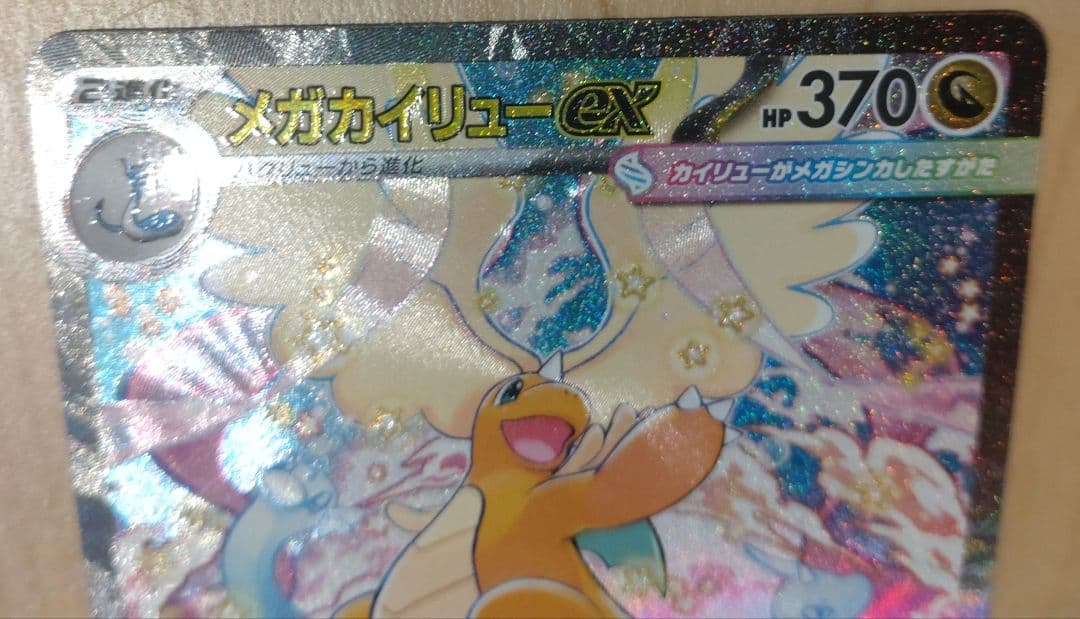 メガカイリューex SAR 246/193 MEGAドリームEX