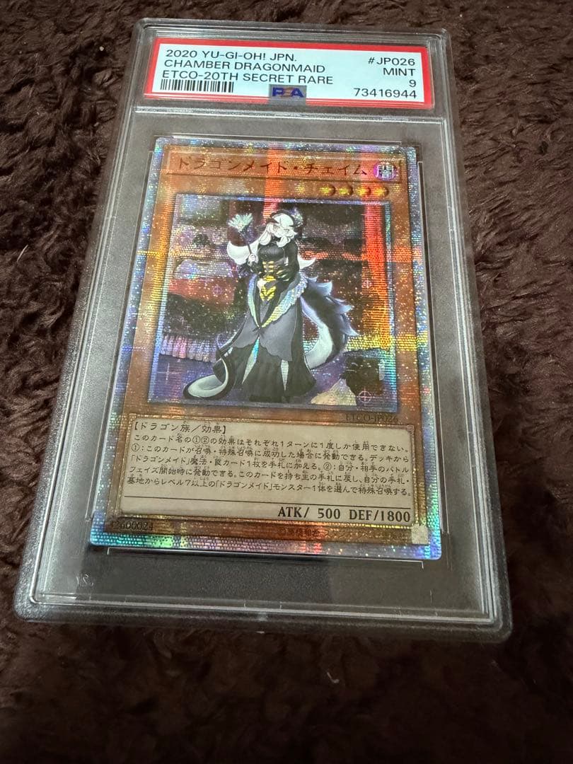 遊戯王 ドラゴンメイドチェイム 20thシークレット アジア版　psa9