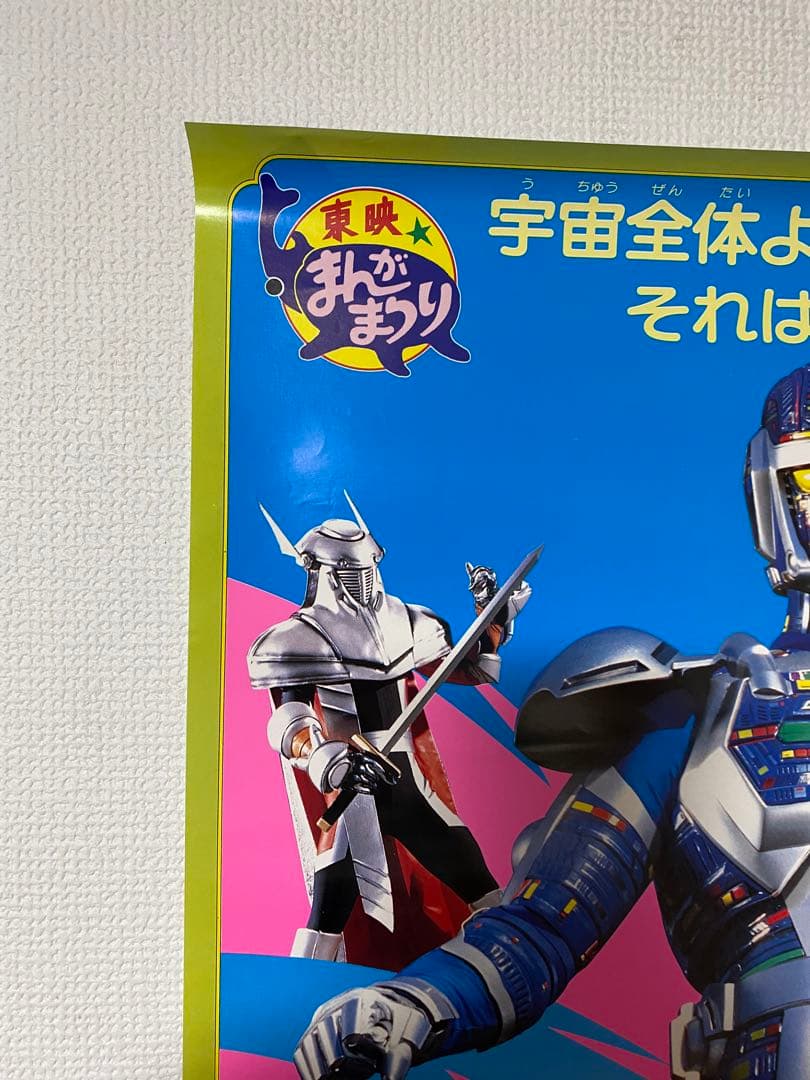 超人機 メタルダー 非売品当時物B2ポスター - メルカリ