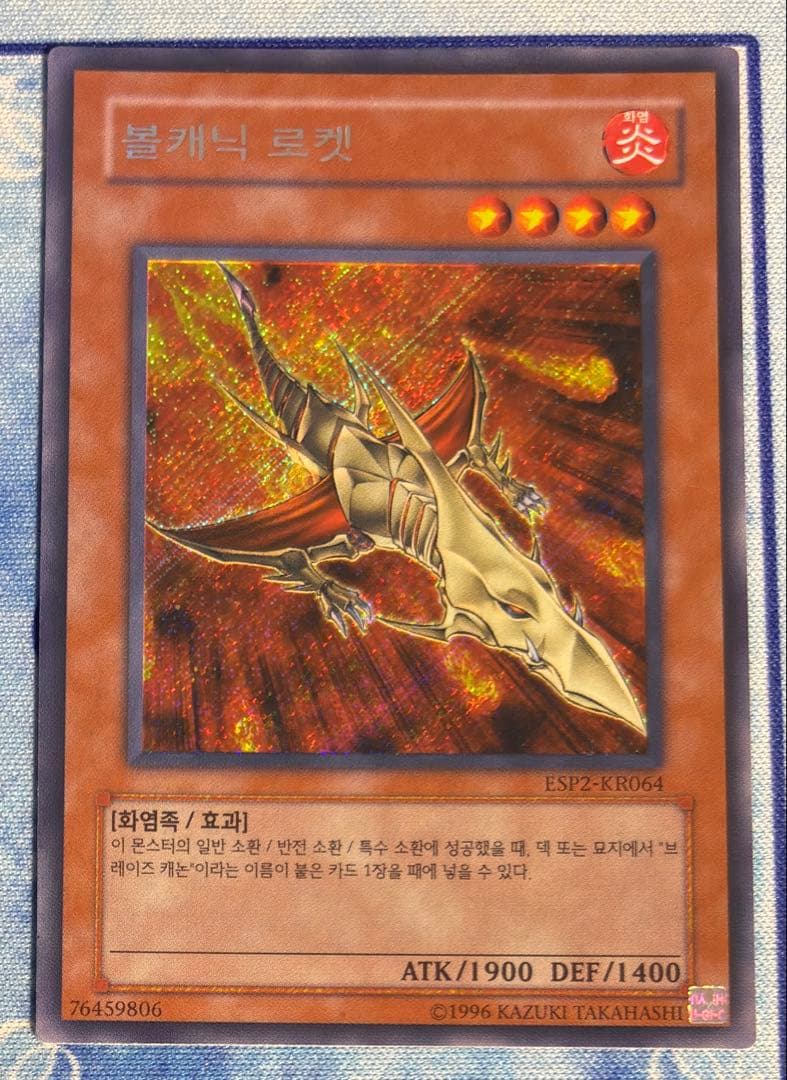遊戯王 ヴォルカニックロケット 韓国 シークレット ESP2-KR064