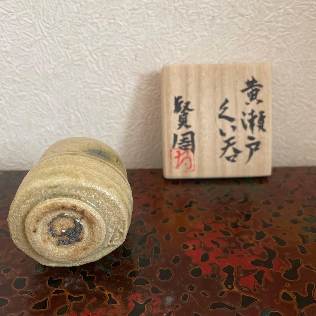 各務賢周 黄瀬戸 ぐい呑み 共箱 - メルカリ