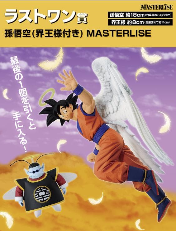 一番くじ未来への決闘‼︎ ラストワン賞孫悟空