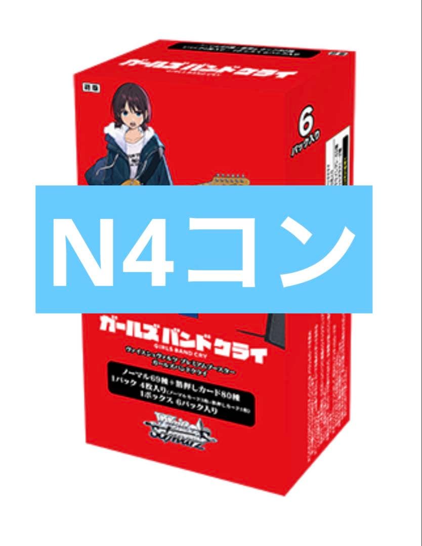 ヴァイスシュヴァルツ ガールズバンドクライ ガルクラ N4コン ノーマル N