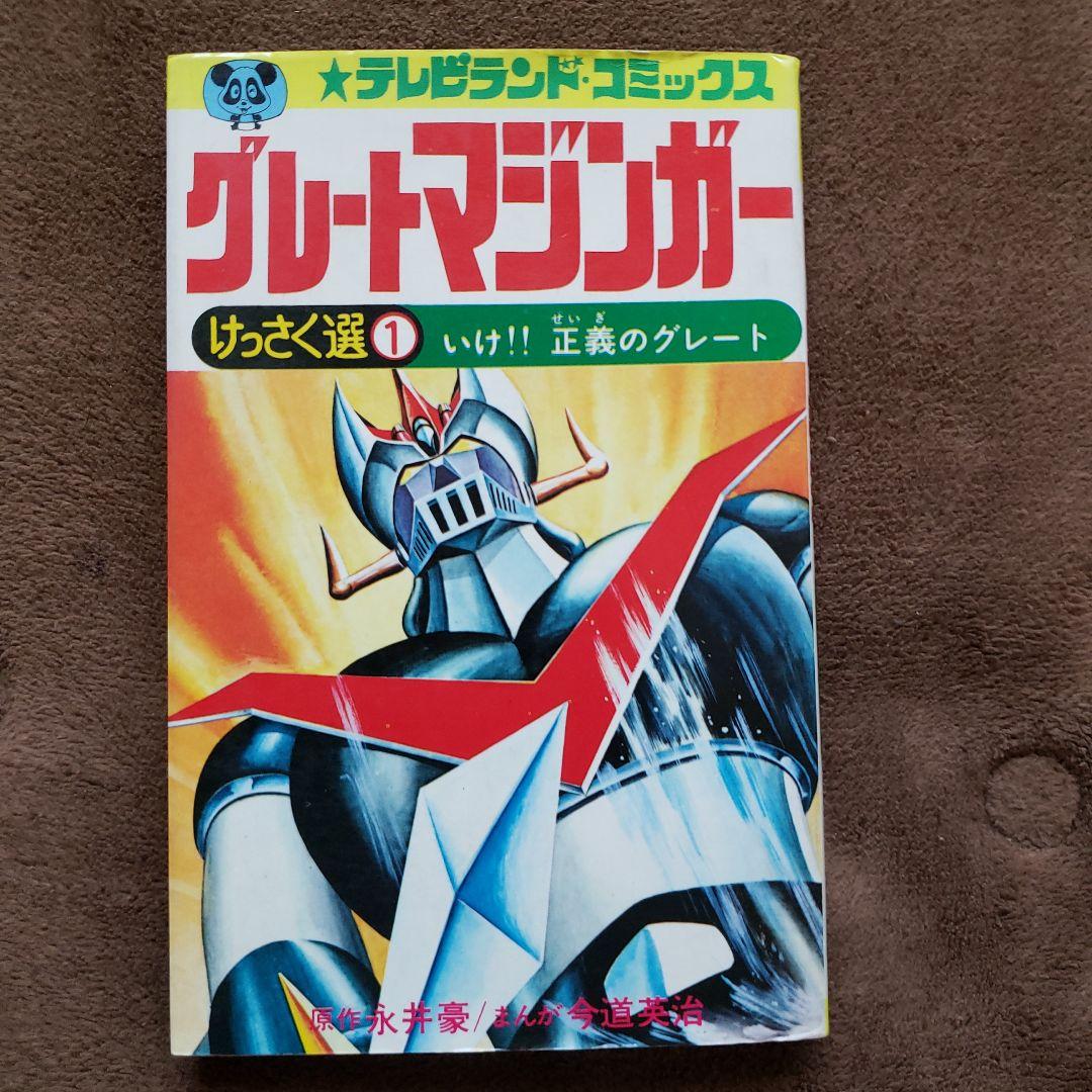 グレートマジンガー けっさく選 1 永井豪 テレビランド 昭和レトロ