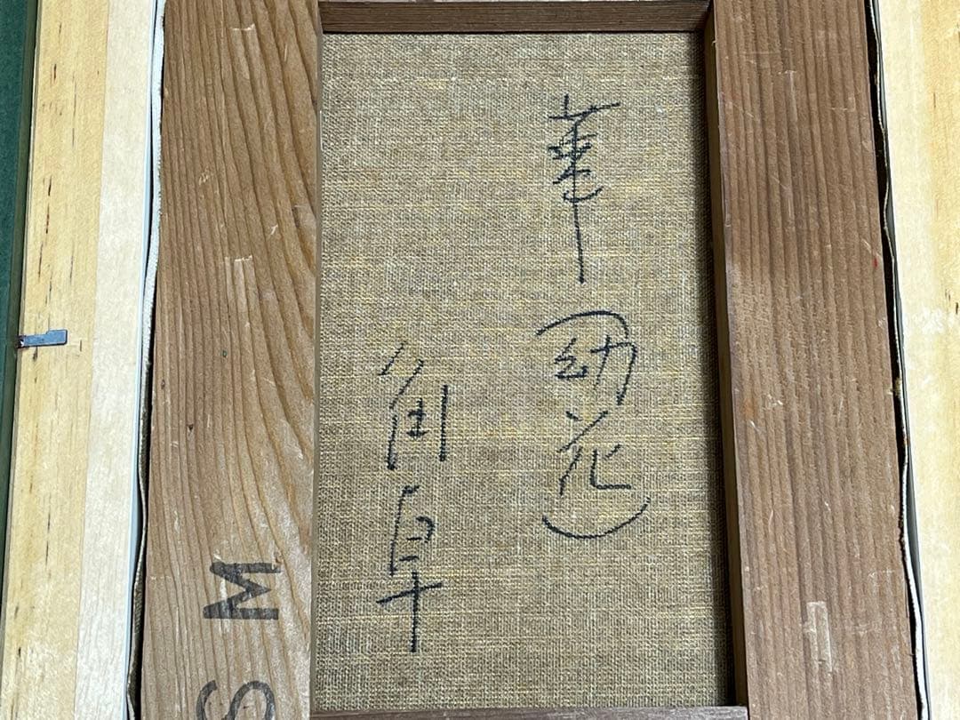 角卓 Taku kado 「華(幼花)」油絵 油彩 肉筆 / 真作保証 角卓 Taku