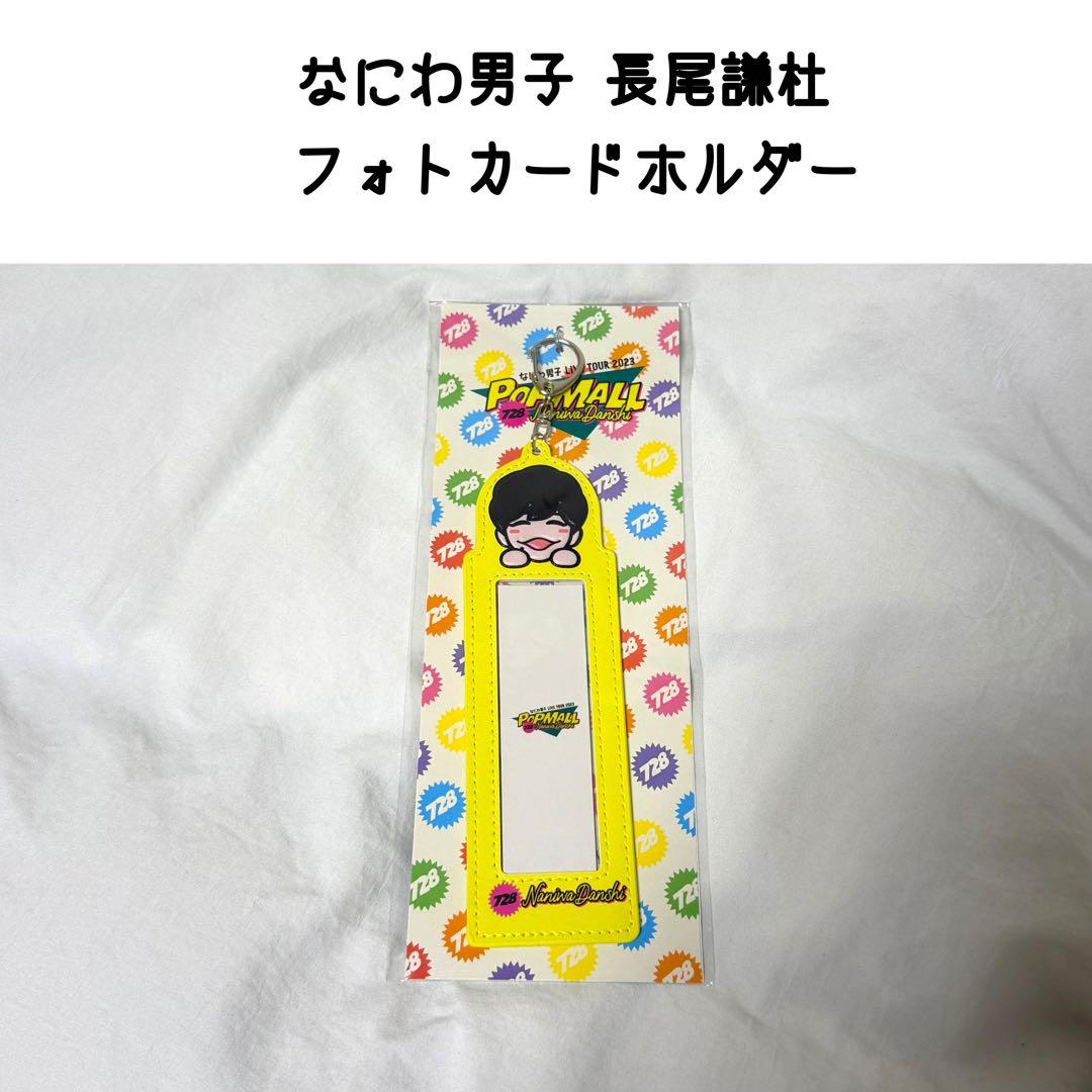 なにわ男子 長尾謙杜 フォトカードホルダー POPMALL 2023 - メルカリ