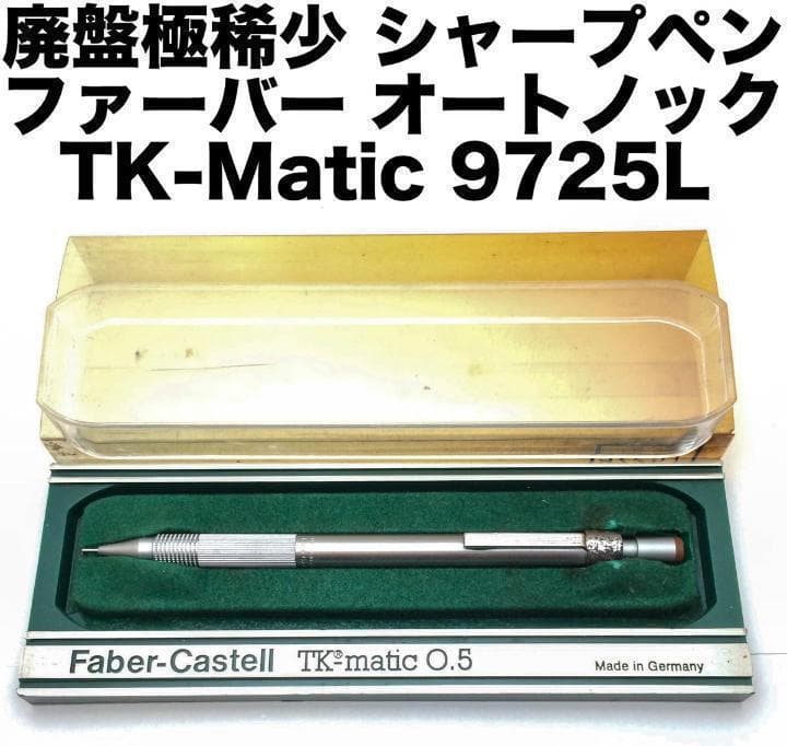 廃盤極稀 ファーバーカステル TK-Matic 9725L シャープペン - メルカリ