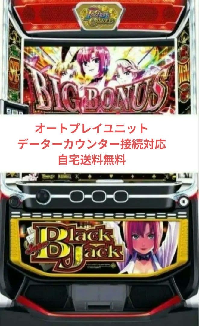 パチスロ実機 スーパーブラックジャック オートプレイスマスロユニット