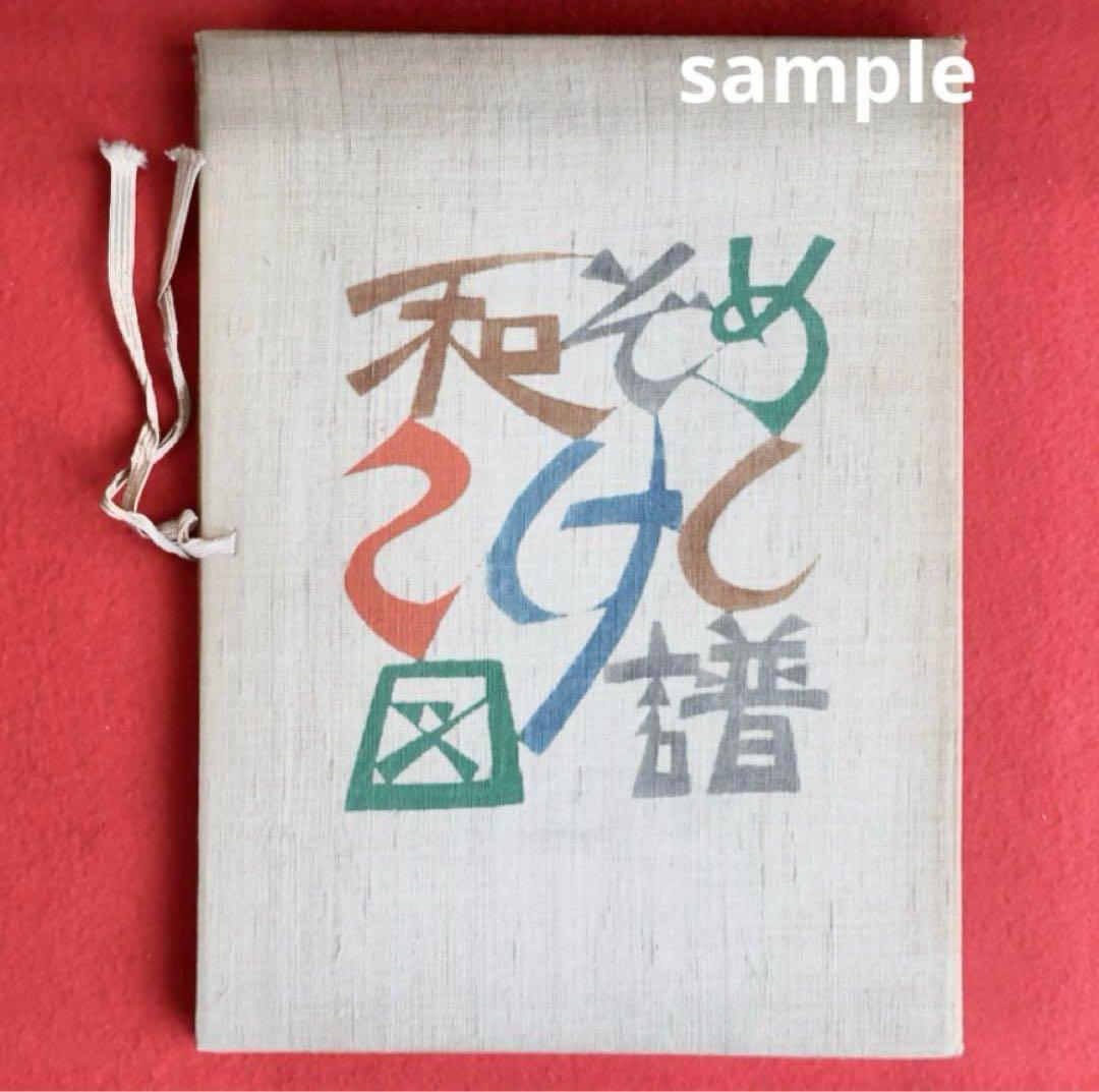 1954年9月《鳥居敬一》型絵染め和紙カレンダー《三春と東京の面》郷土玩具張子面