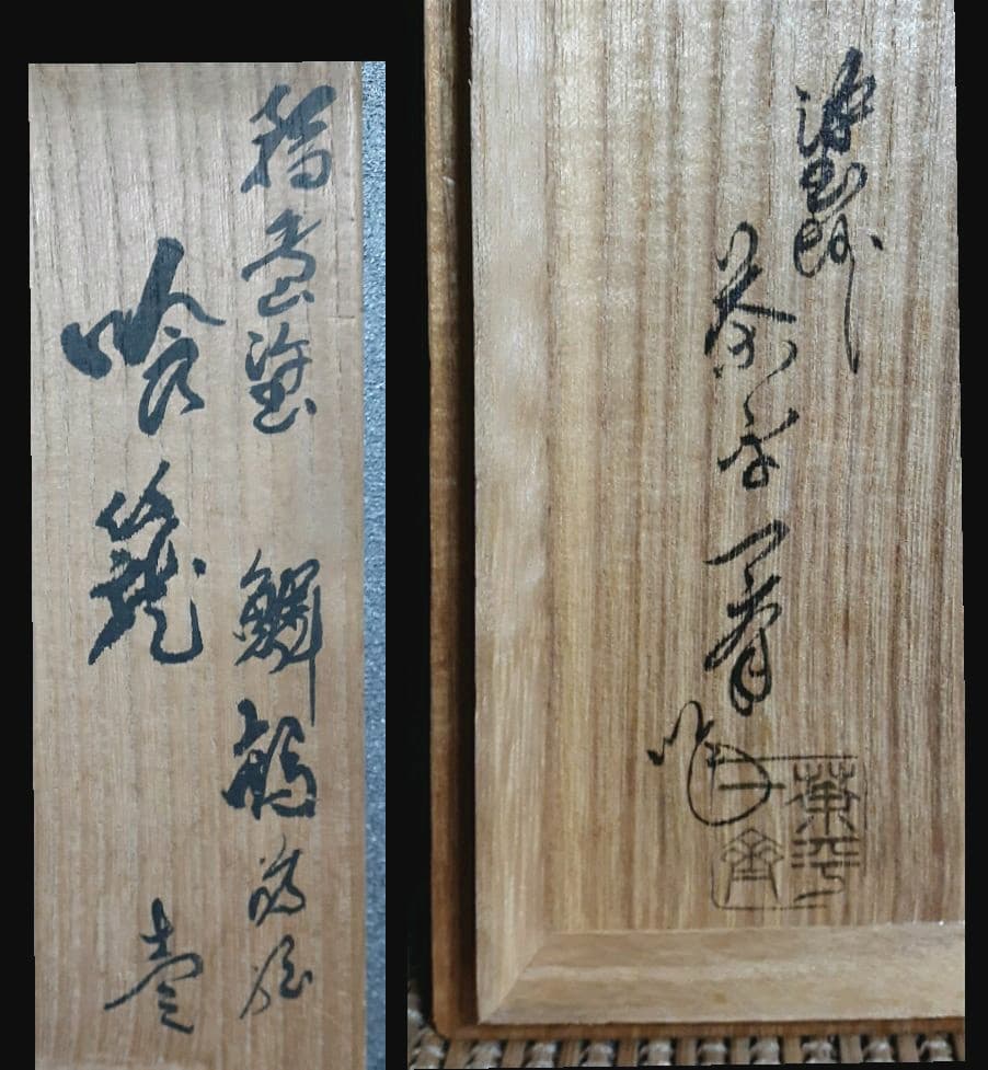 輪島塗 名工 塗師 【茶平一斎】造 鱗鶴蒔絵 喰籠 共箱 茶道具 茶器