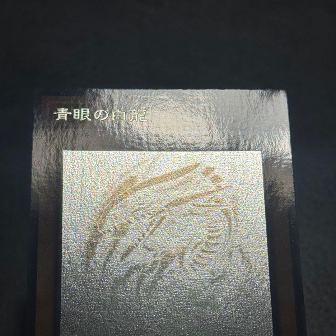 青眼の白龍 ホロ