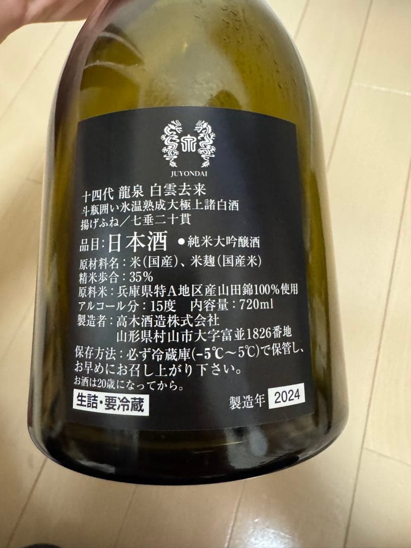 十四代 龍泉2025年・白雲去来2024年 空瓶 龍泉 空き瓶