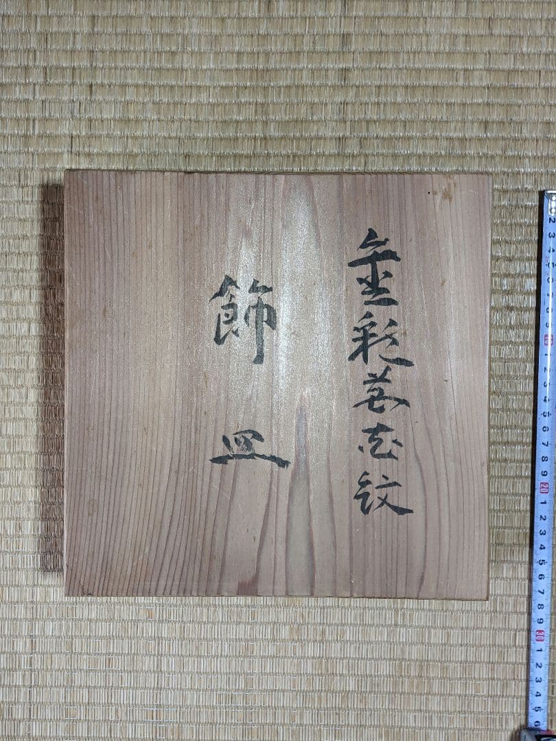 ♦九谷焼 椿山窯 若村紫紅作 金彩色絵磁器皿 共箱入 希少珍物 古美術品 骨董品