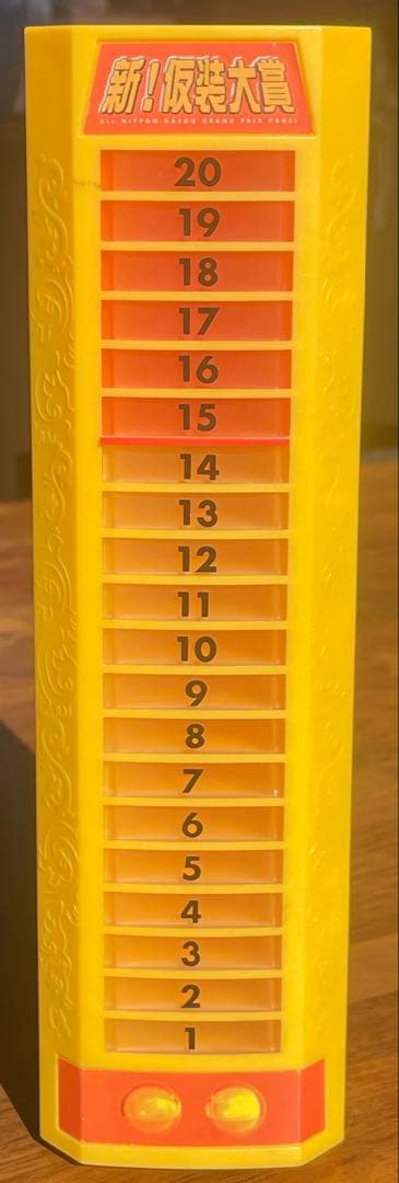 本体のみ】新！仮装大賞 得点パネル おもちゃ - メルカリ
