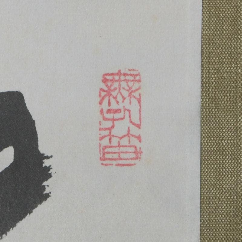 掛軸 大徳寺 方谷浩明筆 一行書 「福」 時代箱 C 9795A