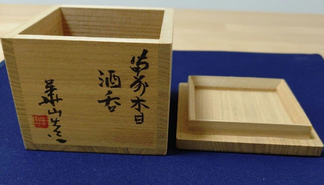 備前焼】松田華山 備前木目酒呑 備前焼】松田華山 備前木目酒呑 松田華山