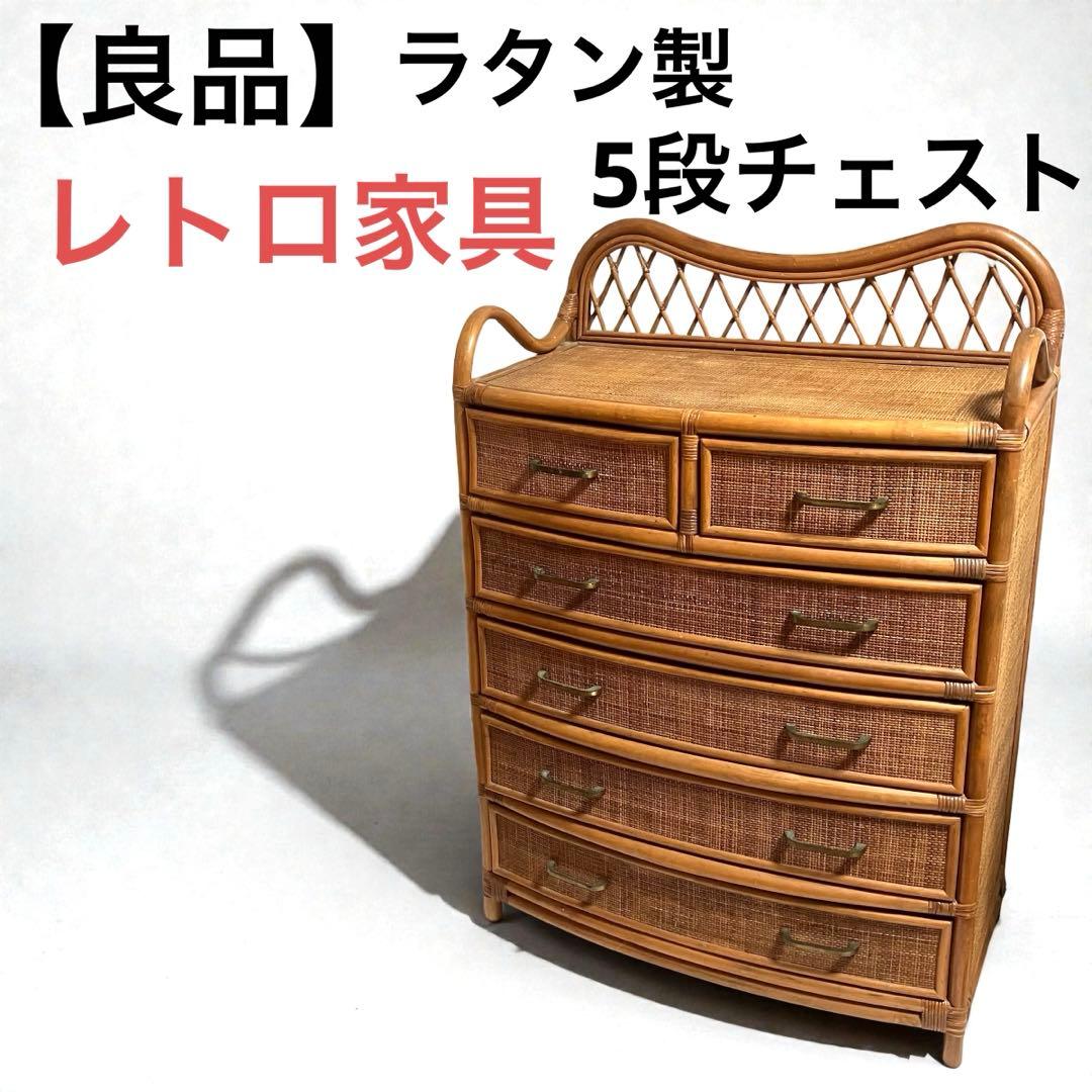 良品】ラタン製 5段チェスト 籐家具 昭和レトロ - メルカリ