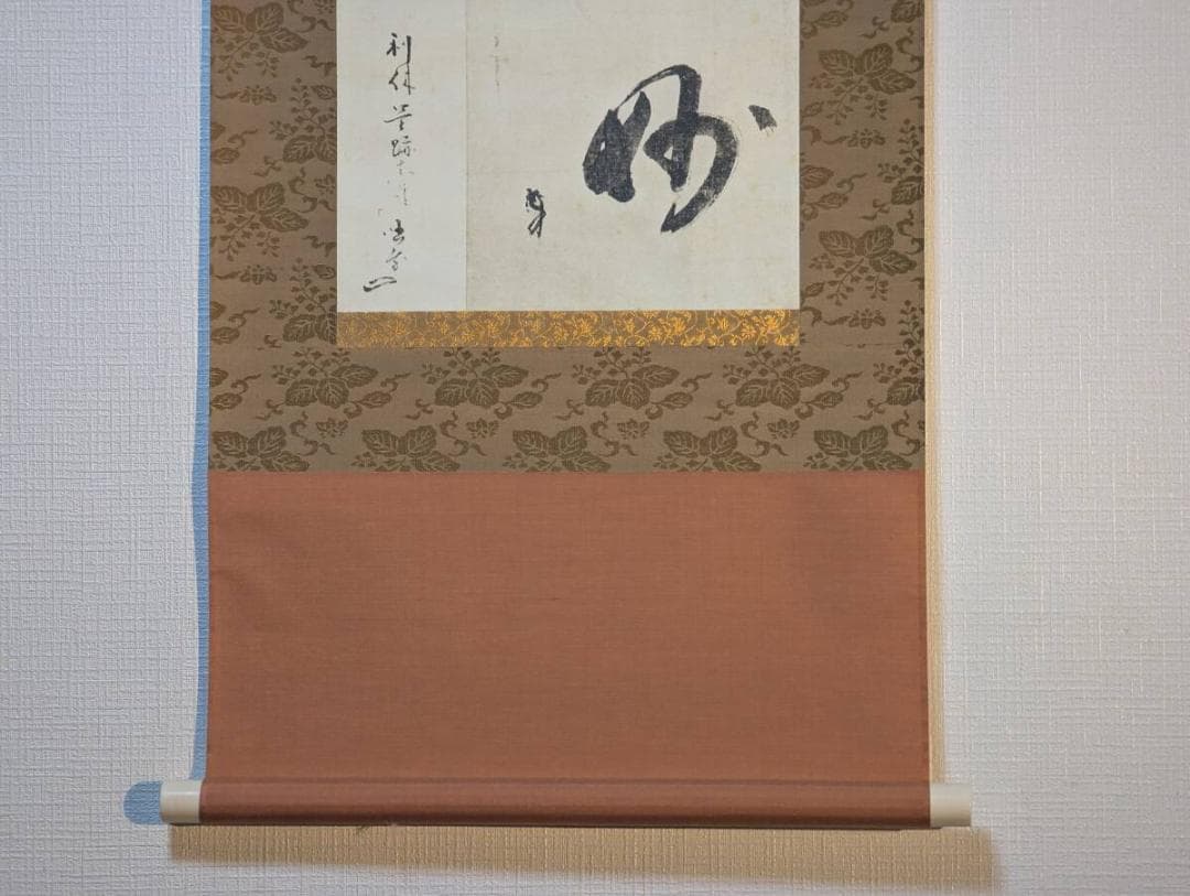 真作】【複製】掛軸 千利休 工芸品 一字書 茶掛向き 利休精神 T10