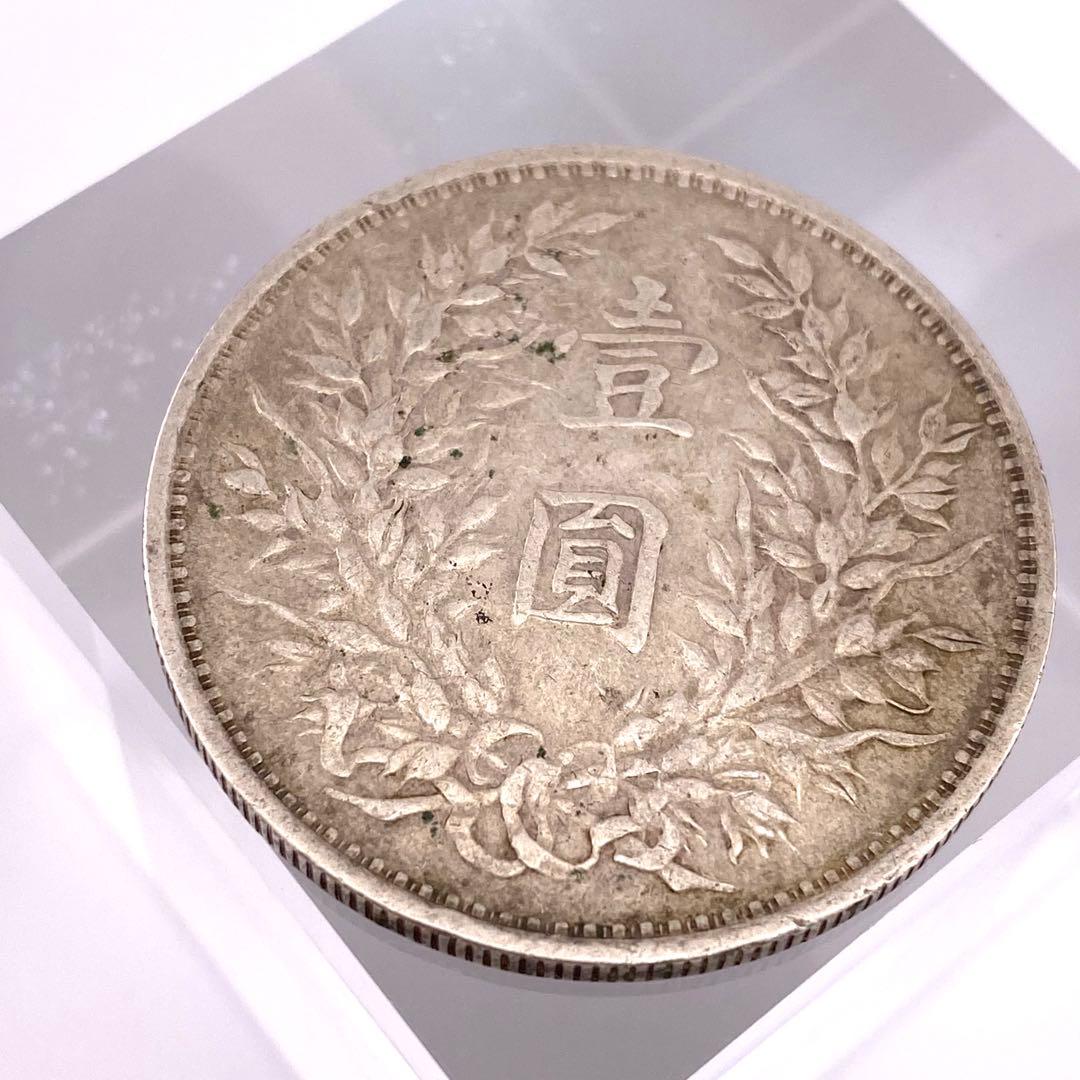 中華民国 三年 （1914年）壹圓 銀貨 袁世凱 中国 硬貨 コレクション
