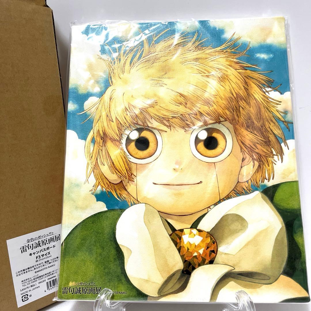 金色のガッシュ!!と雷句誠原画展 キャンバスボード - メルカリ