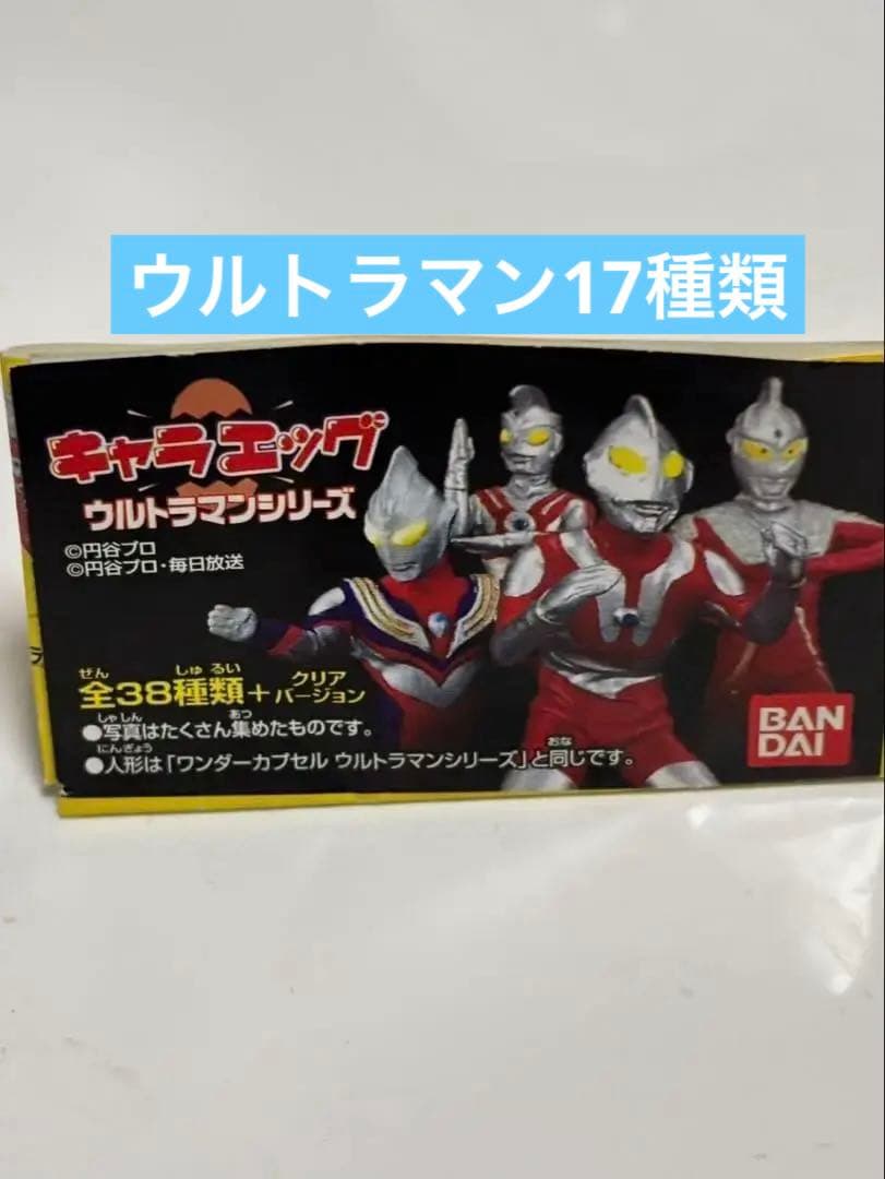 キャラエッグ　ウルトラマンシリーズ　17種類セット　　新品未開封