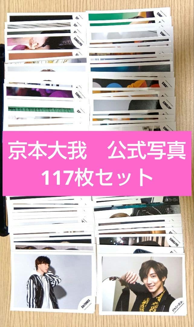 SixTONES 京本大我 公式写真 まとめ売り