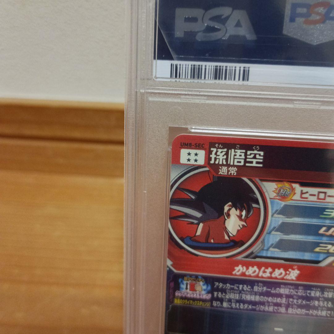 PSA10 孫悟空 UM8-SEC スーパードラゴンボールヒーローズ