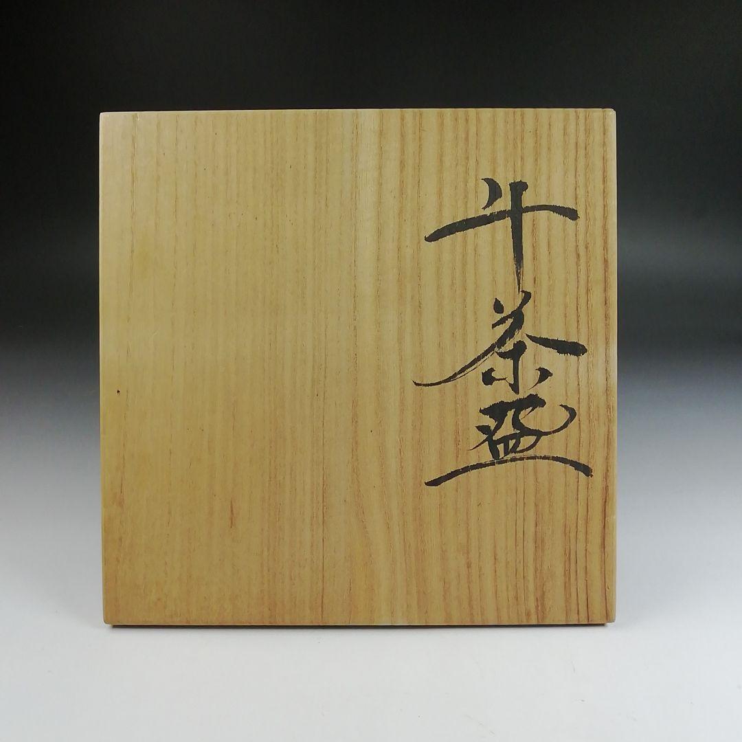 S935 茶碗 『午の絵』『久村焼』『柳楽勝重 作』 共箱 抹茶碗 茶道具