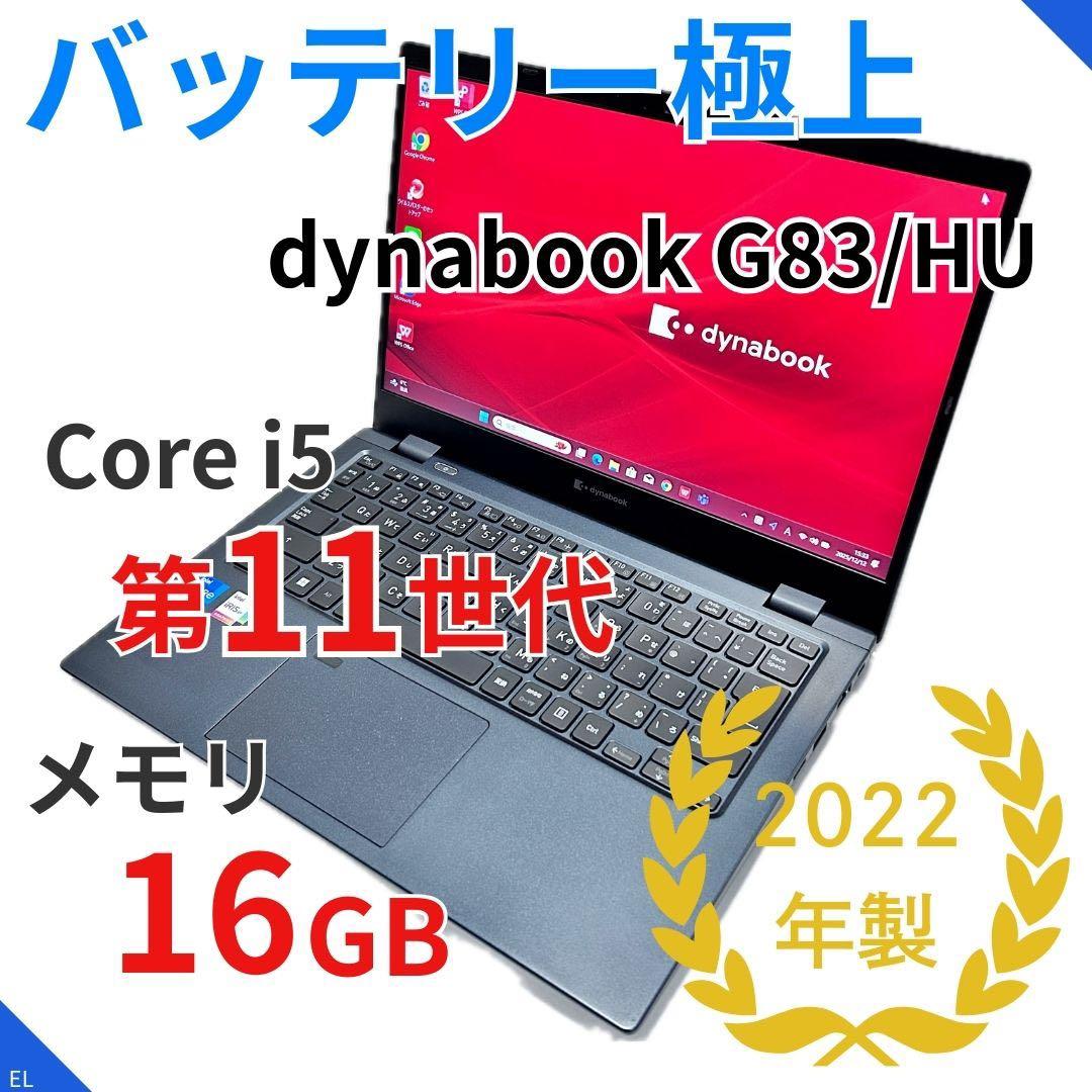 バッテリー超良好】第11世代i5×16GB｜dynabook G83/HU