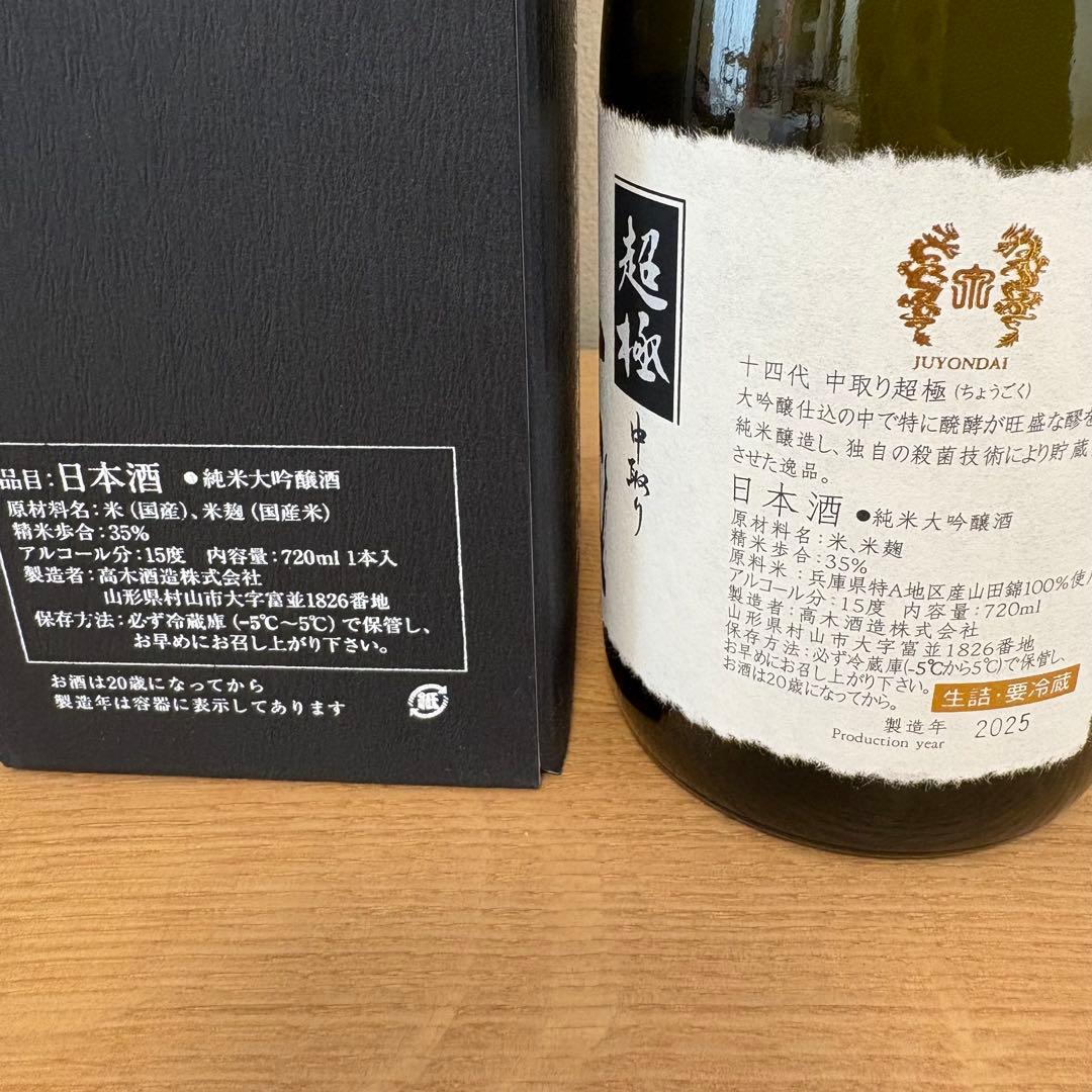 空瓶】 十四代 超極中取り 720ml - メルカリ