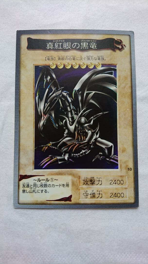 遊戯王レッドアイズブラックドラゴン初期