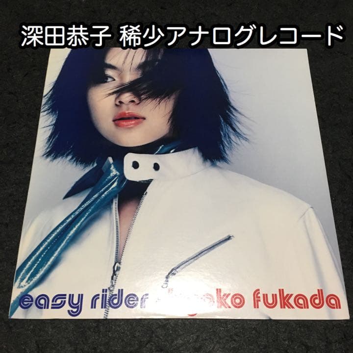 12インチアナログ盤】深田恭子 / イージーライダー (レコード)