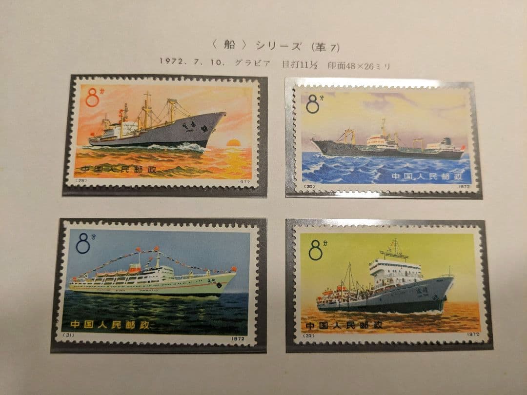 中国切手 革9 革7 N29-32 N39-43 1972年 郵趣