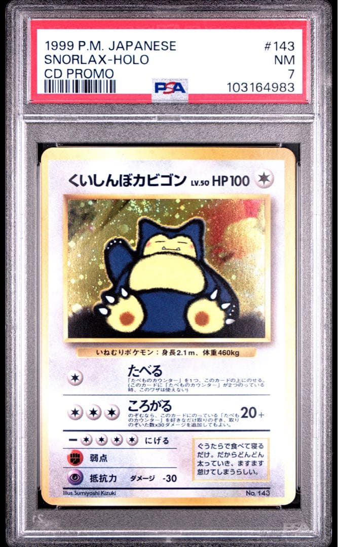 くいしんぼカビゴン_「ニンテンドー64Wゲットだぜキャンペーン