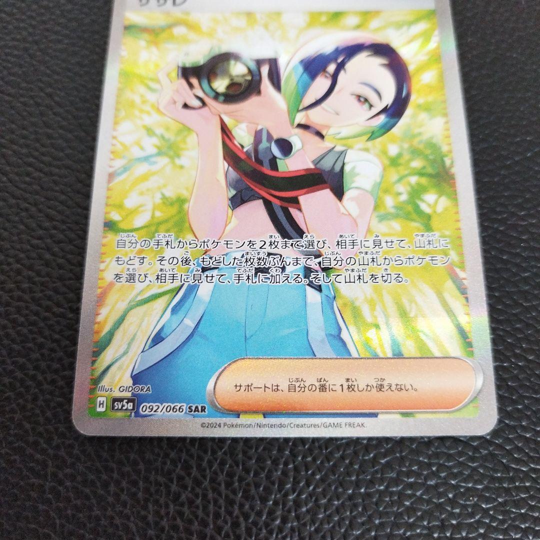 サザレ【SAR】{092/066} サザレSAR