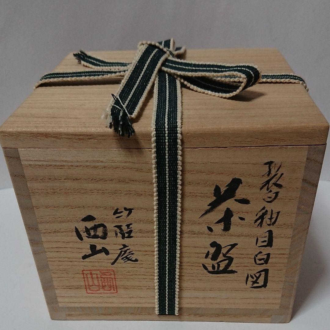 茶道具 茶碗 裂白釉 目白図  竹桂庵  西山